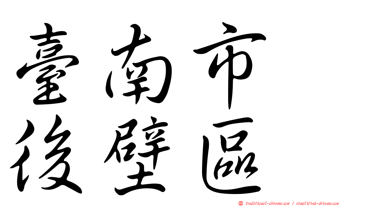 臺南市　後壁區